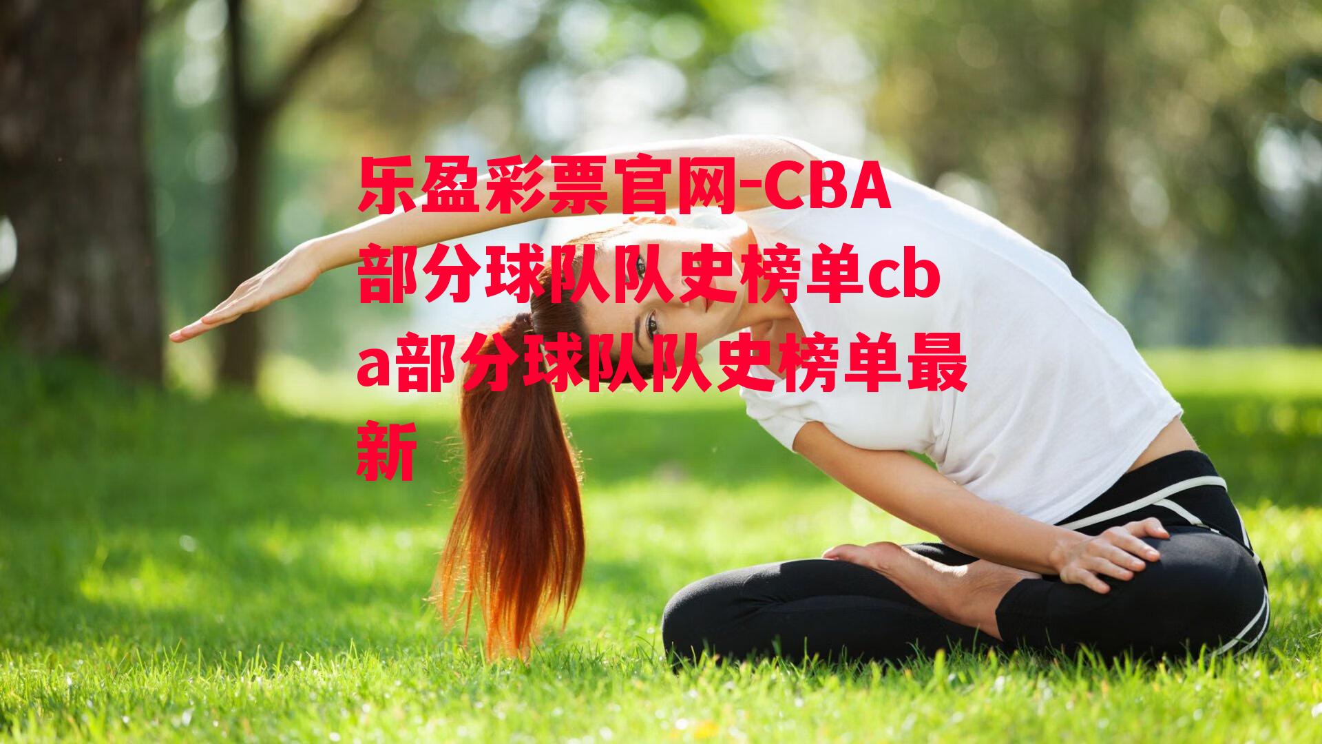 乐盈彩票官网-CBA部分球队队史榜单cba部分球队队史榜单最新