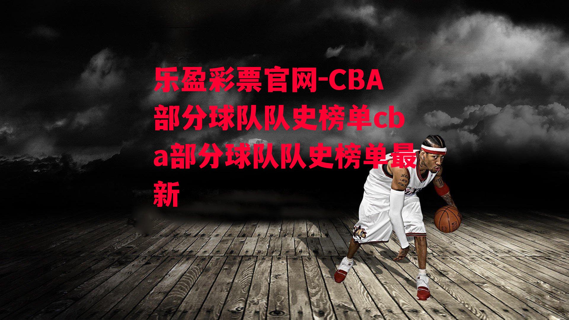 CBA部分球队队史榜单cba部分球队队史榜单最新