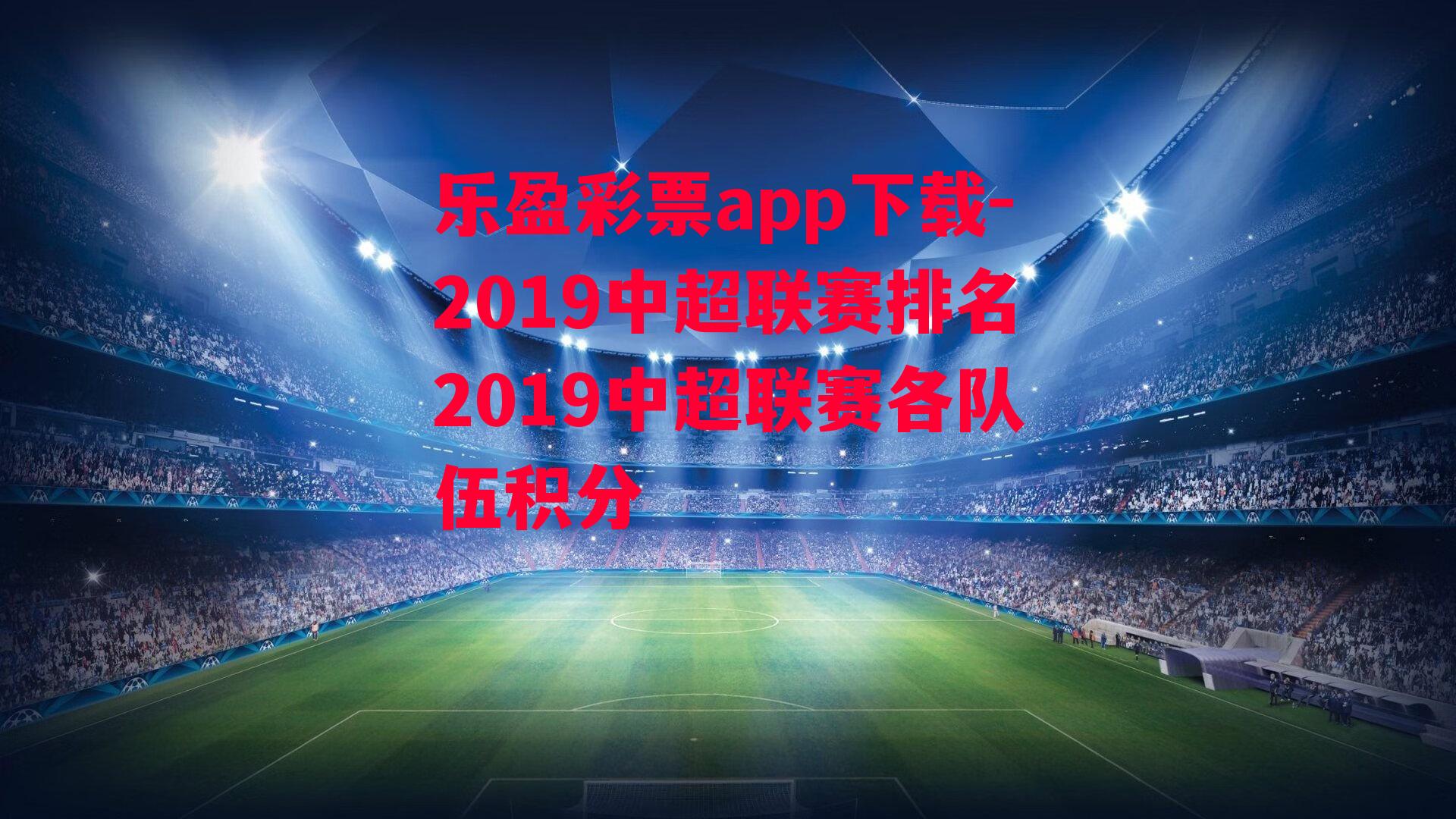 2019中超联赛排名2019中超联赛各队伍积分