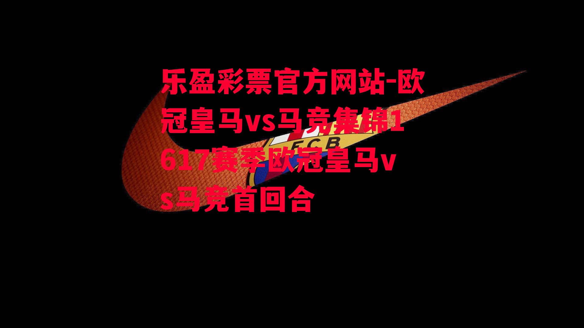 乐盈彩票官方网站-欧冠皇马vs马竞集锦1617赛季欧冠皇马vs马竞首回合